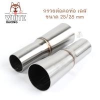 ราคา กรวยต่อ คอท่อสแตนเลส 25mm 28mm สำหรับต่อคอท่อรถ ปลาย 35mm ยาว 113mm (15788304624)