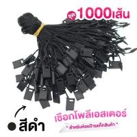 ราคา เชือกห้อยแท็ก ชุดละ 1000 เส้น เชือกคล้องป้าย เชือกห้อยป้ายสินค้า สายคล้องป้าย เชือกโพลีเอสเตอร์ พร้อมตัวล็อก (21595791373)