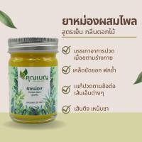 ราคา ยาหม่องผสมไพล นวดคลายเส้น บรรเทาอาการเมื่อย ล้า ปวดตามข้อ เส้นเอ็น ขนาดบรรจุ 50 กรัม ขวดใหญ่ สูตรเย็นไม่แสบผิว (21591405602)