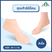 ราคา ถุงเท้าซิลิโคนข้อสั้น กันลื่นได้ดี ถนอมส้นเท้า ถุงเท้าซิลิโคนป้องกันส้นเท้าแตก เนื้อนุ่มใส่สบาย 1 คู่ ยืดหยุ่นดี มีสีขาว สีเนื้อ (21515056024)