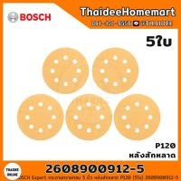 ราคา BOSCH Expert กระดาษทรายกลม 5 นิ้ว หลังสักหลาด P120 5ใบ 2608900912 5 (12703547092)