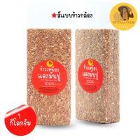 ราคา ข้าวกล้อง ข้าวเหนียวกล้อง ข้าวเหนียวแดงมันปู 1 กิโลกรัม ข้าวใหม่ 2567 (21310817590)