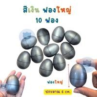 ราคา ขายส่ง ไข่ ไข่จับฉลากไข่เงิน ไข่ทอง ไข่หลากสี ไข่จับฉลาก แพ็คละ 10 ฟอง จับฉลาก ขนาดเทียบ ไข่ไก่ เบอร์ 3 (21427776823)