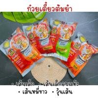 ราคา ก๋วยเตี๋ยวต้มยำคันโยก 3ห่อ 100 เส้นเล็ก เส้นหมี่ เส้นเล็กแห้ง วุ้นเส้น (11976658818)