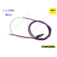 ราคา สายคันเร่งแต่ง สายเร่งแต่ง สายเร่ง สายคันเร่ง มอเตอร์ไซค์ สายเคเบิ้ลเร่งเครื่อง สายเร่งมอไซ ยาว 1 3 เมตร (21580158622)