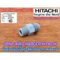 ราคา ข้อต่อ สำหรับ AIR CHARGER HITACHI แท้ ITC ฮิตาชิ ข้อต่อตัวอัดอากาศ นิปเปิ้ล แอร์ชาร์จ เกลียว2ด้าน แอร์ชาร์จเจอร์ ปั๊มน้ำ นิปเปิ้ลฮิตาชิ ข้อต่อสายอัดอากาศ ข้อต่อเรือนปั๊ม เกลียวนอกแอร์ชาร์จ ใส่ปัีมน้ำ 