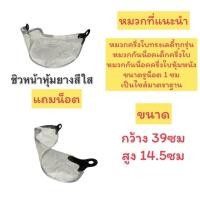 ราคา ชิวหน้าหมวก แว่นหน้าหมวก กระจกหน้าหมวกกันน็อค แถมน็อต (21593063529)