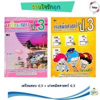 ราคา หนังสือเตรียมสอบ ป 3 เก่งคณิตศาสตร์ ป 3 (21728627644)
