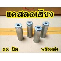 ราคา ลดเสียงได้ 10 30เปอร์เซ็นต์ จุดลดเสียง ท่อทุกรุ่น (8471842295)