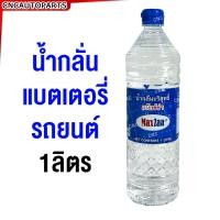 ราคา MAXZA น้ำกลั่น 1 ลิตร น้ำยาเคมีอิเลคโตรไลท์ เติมแบตเตอรี่ Non Acid Electrolyte Battery Fluid 1ขวด (21435798276)