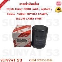 ราคา กรองน้ำมันเครื่อง Toyota Camry 2003 Wish Alphard Estima Vellfier TOYOTA CAMRY SUZUKI CARRY SWIFT รหัส 90915 10004 90915 YZZE2 (7911032324)