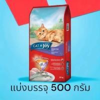 ราคา แคทเอ็นจอย อาหารแมว รสปลาทูแบ่งบรรจุ 500 กรัม (21412414549)