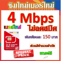 ราคา ซิมเทพทรูtrue 30 20 15 8 4 1 Mbps ไม่ลดสปีด เล่นไม่อั้น ใช้งานได้ต่อเนื่อง โทรฟรี แถมฟรีเข็มจิ้มซิม จ้าา (17594739978)