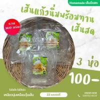 ราคา 3 ห่อ 100 เส้นแก้วนิ่มพร้อมทาน เส้นเหนียวนุ่ม ไม่กรุบ ไม่แข็ง เส้นแก้ว เส้นแก้วคีโต วุ้นเส้นคีโต (21417918635)
