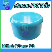 ราคา ฝาครอบ ตัวปิดปลายท่อ ฝาอุด ท่อพีวีซี PVC ขนาด 5 นิ้ว S (21470431866)