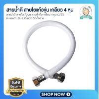 ราคา สายน้ำดี สายใยแก้วขุ่น สายต่อก๊อกน้ำ สายน้ำดื่ม เกลียว 4 หุน 1 2 ทนแรงดัน มีประแจในตัว ติดตั้งง่าย malee hardware (14526995231)