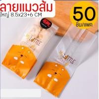 ราคา ส่งฟรี ถุงขยายข้าง 50ใบ แพ็ค แบบใส ขุ่น WANNA ถุงใส่ขนม ถุงขยายก้น ถุงขนมปัง ถุงซีล ถุงซีลคุกกี้ ถุงขยายข้างใส่ขนม ถุงซีลขนม ถุงซีลขยายข้าง ถุงซีลใส่ขนม (21417657048)