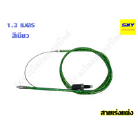 ราคา สายคันเร่งแต่ง สายเร่งแต่ง สายเร่ง สายคันเร่ง มอเตอร์ไซค์ สายเคเบิ้ลเร่งเครื่อง สายเร่งมอไซ ยาว 1 3 เมตร (21580158617)