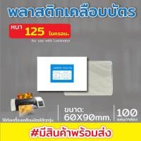 ราคา พลาสติกเคลือบบัตร ขนาด 60x90 mm พลาสติคเคลือบกระดาษ บรรจุ 100 แผ่น หนา 125 mic แผ่นเคลือบ เคลือบร้อน เคลือบใสแข็ง (5947328880)