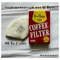 ราคา กระดาษกรองกาแฟ Moka Pot 3 cup 6 cup 9 cup สีขาว กล่องแดง เอสเปรชโซ่พ็อต แบบวงกลมสีขาว (16798235118)