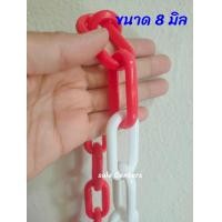 ราคา โซ่พลาสติก โซ่กั้นเขต แบ่งขายเป็นเมตร สำหรับกั้นเขต ขนาด 6 และ 8 มม โซ่ โซ่กั้น คละ 2 สีใน 1 เส้น Plastic Chain โซ่ขาวแดง โซ่เหลืองดำ HM270883 (15667945483)