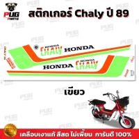 ราคา สติกเกอร์ชาลี ปี89 สีสด เคลือบเงาแท้ สติกเกอร์CHALY ปี89 สติ๊กเกอร์CHALY ปี89 สติ๊กเกอร์ชาลี ปี89 (13951780420)