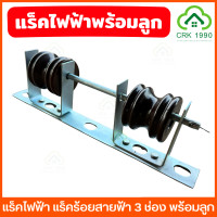 ราคา แร็คไฟฟ้า 3 ช่องพร้อมลูกถ้วย เหล็กช่อง แร็คเหล็ก แร็คร้อยสาย (21364288753)