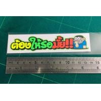 ราคา สติ๊กเกอร์ ต้องให้รอมั้ย สติ๊กเกอร์ ตราสัญลักษณ์ ติดมอไซ (1553342489)