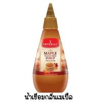 ราคา ส่งฟรี เมเปิ้ลไซรัป Imperial มีให้เลือก2แบบ เมเปิลไซรัป ตราอิมพีเรียล maple syrup ไซรัปเมเปิ้ล เมเปิ้ลไซรัปคีโต (21688793232)