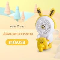 ราคา พัดลมพกพา การ์ตูน พัดลมชาร์จแบต น่ารัก พัดลมมือถือ ชาร์จUSB พัดลมจิ๋ว พัดลมพกพาชาร์จแบตได้ (21453967336)