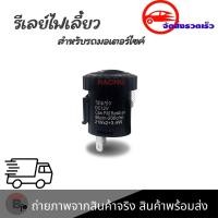 ราคา รีเลย์ไฟเลี้ยว รีเลย์ไฟเลี้ยวแต่ง รีเลย์ไฟเลี้ยวปรับได้ 12Vสามารถปรับจังหวะให้กระพริบเร็วขึ้นหรือช้าลงได้ 0052 (21361321127)