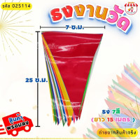 ราคา ธงราว 7 สี ธงราวสีขาว 15 ม ธงงานวัด ธงตกแต่งร้านค้า ธงตกแต่งงานเลี้ยง ธงสามเหลี่ยม (21398545375)