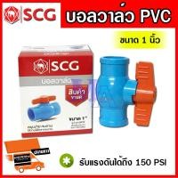 ราคา บอลวาล์ว วาล์วพีวีซี PVC วาล์วเปิดปิด วาล์วน้ำ ขนาด 1 นิ้ว ยี่ห้อ SCG ช้าง (6293838586)