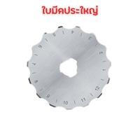 ราคา ใบมีดสำรอง คัตเตอร์โรตารี่ Rotary Cutter คัตเตอร์ เครื่องมือตัดกระดาษ ลูกกลิ้งตัดกระดาษ ตัดผ้า ตัดหนัง ใบมีดคัตเตอร์ 45mm B R maruay Shop (20865568611)