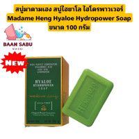 ราคา สบู่มาดามเฮง สบู่ไฮยาโล ไฮโดรพาวเวอร์ 100 กรัม Madame Heng Hyaloe Hydropower Soap (16960373298)