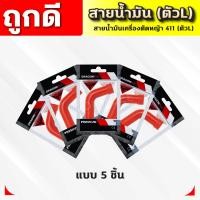 ราคา สายน้ำมันคาบู 411 ตัวL สายน้ำมันเบนซิน ตัวL สำหรับคาบูเครื่องตัดหญ้า 411 ตรงรุ่น เกรดดี (21631374067)