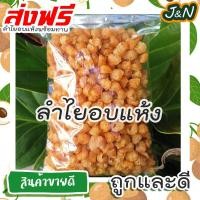 ราคา ลำไยอบแห้ง 500 กรัม เนื้อสีทอง ลำไย เกรด AAA ผลิตใหม่ตลอดคีโต ไม่เหม็นหืน สูตรลับเฉพาะ การันตรีความอร่อย ถั่วตราเต่าอาหารเจ เจ (21547187596)