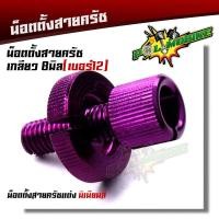 ราคา น็อตตั้งสายครัช เบอร์12 สำหรับรถที่มีครัช SONIC DASH LS125 WAVE DREAM งานมิเนียมอย่างดี สีสวยไม่ลอก น๊อตตั้งครัท น็อตั้งสายครัชมือ น็อตมิเนียม (12785147444)