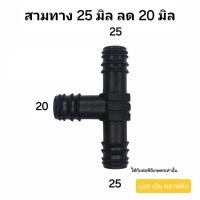 ราคา งอ ต่อตรง สามทาง เกลียวนอก ขนาด 25 มิล 1 ชุด 10 ตัว (21670052183)