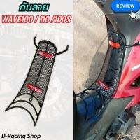 ราคา ชุด กันลาย เวฟ100 เวฟ100s เวฟ110 เก่า ตะแกรงกันลาย สีดำ honda wave (21645981965)