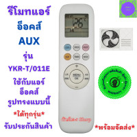 ราคา รีโมทแอร์ Aux อ็อคส์ ปุ่มตรงใช้งานได้ Remote Air Aux รหัส YKR T Y001EK Remote Air AUX รับประกันสินค้า (21342758302)
