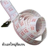 ราคา สายวัดรอบเอว สายวัดขนาด สายวัดตัว ที่วัดเอว ความยาว 60นิ้ว หรือ 150CM ตัวเลขใหญ่ชัดเจน (13469226469)