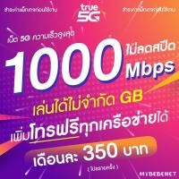 ราคา ซิมเทพทรู เน็ตเร็ว เน็ตแรง True เน็ตไม่อั้น 1000 Mbps ไม่ลดสปีด เพิ่มโทรฟรีทุกเครือข่ายได้ เดือนละ 350 บาท จำกัดทั้งร้านไม่เกิน 1 ซิม ต่อ 1 ท่าน (10287597175)