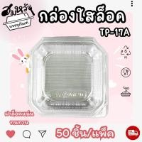 ราคา กล่องพลาสติกใส กล่องเบเกอรี่ ยี่ห้อ TPax TP 17 ฝาล็อค ฝาไม่ล็อค ไม่เป็นไอน้ำ (21514694175)