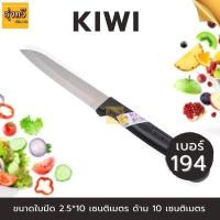 ราคา มีด ตรากีวี เบอร์ 192 199 1เล่ม KIWI ของแท้ KIWI มีดกีวี มีดทำอาหาร มีดทำครัว ของแท้ คมมาก (19176593774)