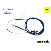 ราคา สายคันเร่งแต่ง สายเร่งแต่ง สายเร่ง สายคันเร่ง มอเตอร์ไซค์ สายเคเบิ้ลเร่งเครื่อง สายเร่งมอไซ ยาว 1 3 เมตร (21580158621)