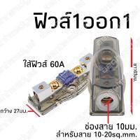 ราคา ฟิวส์เสียงกลาง ฟิวส์กระบอก ฟิวส์1ออก1 พร้อมใส้ฟิวส์แยกขาย กระบอกฟิวส์สำหรับสายแบต10 20sq mm (7655670833)