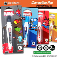 ราคา ปากกาลบคำผิด น้ำยาลบคำผิด ตราช้างXMARVEL ขนาด 3 มล (9362780755)