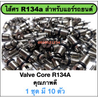 ราคา ไส้ศรแอร์รถยนต์ R134a ไส้ศรน้ำยาแอร์ R134a ศรเติมน้ำยาแอร์ R134a ของรถยนต์ 1ชุด มี 10 ตัว (21600829819)