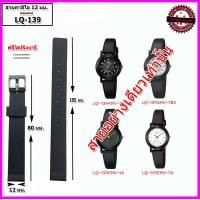 ราคา สายนาฬิกาคาสิโอ Casio รุ่น LQ 139 ขนาด 12 มม สายยาง สีดำด้านสายแทนของแท้คุณภาพพรีเมี่ยม เกรดเอ ไม่เหนียวเหนอะหนะ ไม่คันแขน มีความคงทนสูง ฟรี สปริงบาร์ 1 คู่ พร้อมไขควงดันสปริง เปลี่ยนเองได้เลย ไม่ต้อง
